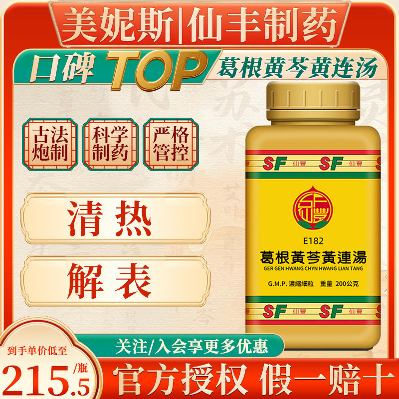 台湾仙丰葛根黄芩黄连汤清热解表中成药热邪入裹身热下利胸脘烦热
