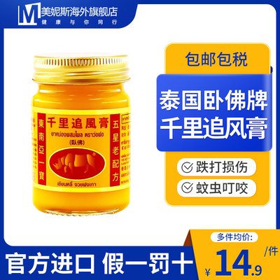 泰国卧佛牌千里追风膏腰椎肩周颈椎肌肉酸痛麻痹跌打损伤特效药