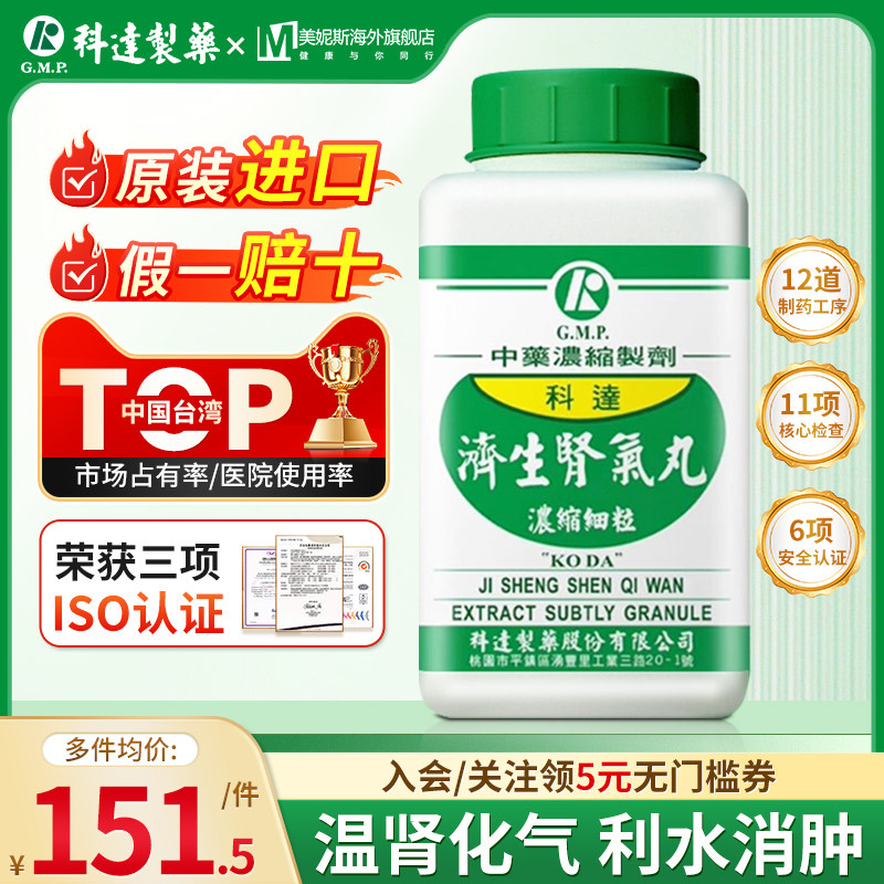 台湾科达制药济生肾气丸温肾化气利水消肿浓缩散肾阳不足小便不利