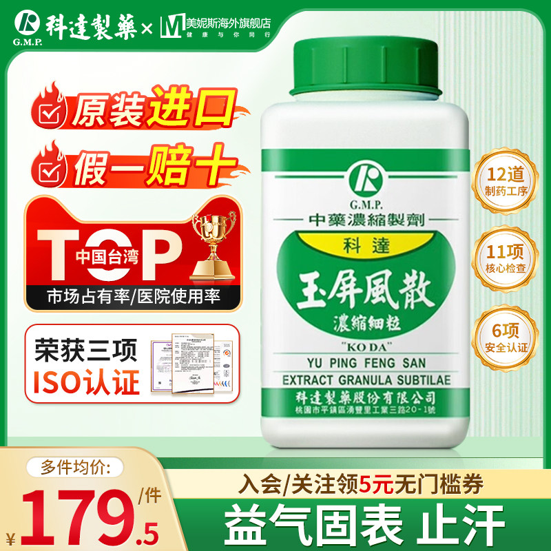 中国台湾科达玉屏风散中成药浓缩颗粒中药表虚自汗虚人外感益气