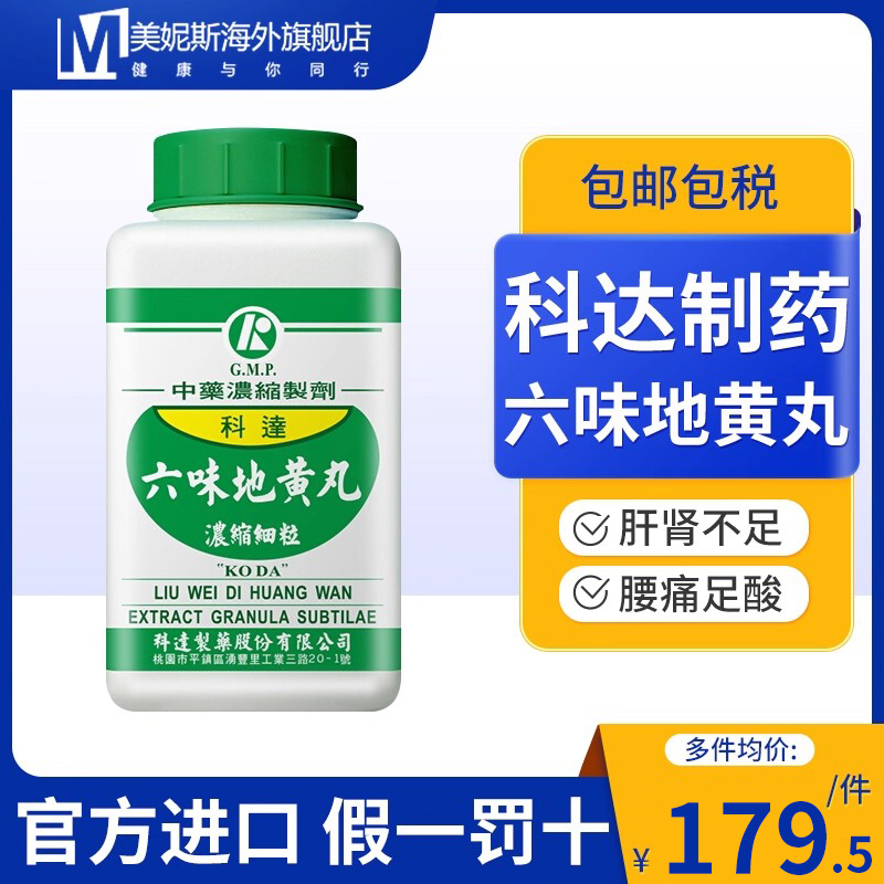 中国台湾科达六味地黄丸中成药肝肾不足腰痛足酸头晕目眩舌燥喉痛