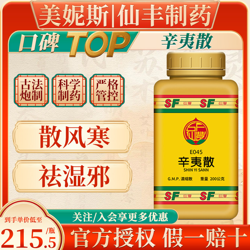 台湾仙丰辛夷散浓缩散散风寒祛湿邪通鼻窍闭塞不通鼻流清涕倪海厦