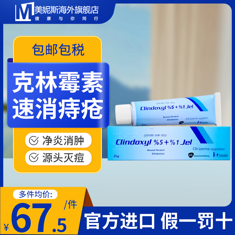 Clindoxyl皮炎育祛痘印凝聚痤疮粉刺闭口淡化丘疹杀菌进口gsk25g