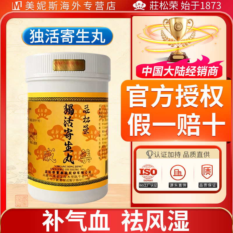 台湾庄松荣独活寄生丸补气血祛风湿止痹痛浓缩丸风寒湿痹腰膝冷痛