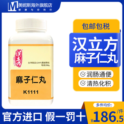 台湾汉立方麻子仁丸中成药同仁堂中药肠胃燥热大便秘结