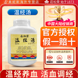 中国台湾原装庄松荣温经汤温经养血活血调经妇人少腹寒冷肠急不舒