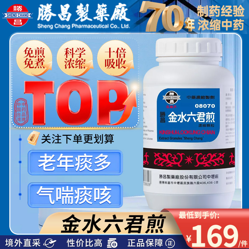 中国台湾胜昌金水六君煎浓缩颗粒养阴化痰肺肾虚寒气血不足受风寒