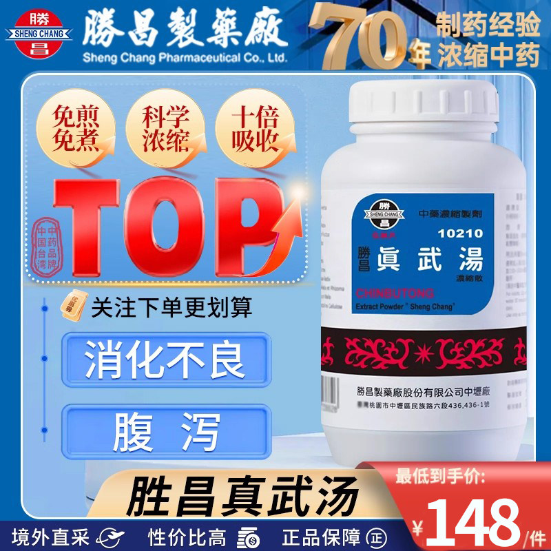 中国台湾胜昌真武汤汉方浓缩细粒中成药治消化不良腹泻生姜炮附子