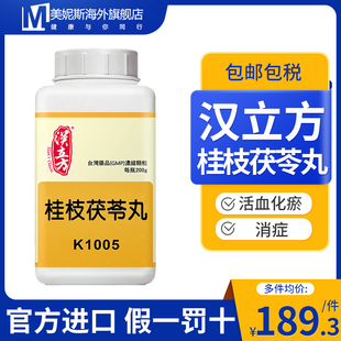 中国台湾汉立方桂枝茯苓丸中成药同仁堂中药妇人宿有症块经行不畅