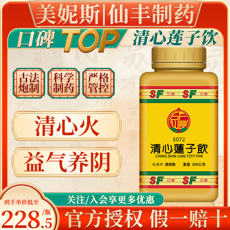 台湾仙丰清心莲子饮益气养阴清心火中成药上盛下虚心火上炎倪海厦