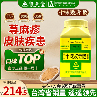 台湾顺天堂十味败毒散中成药荨麻疹湿疹蓄脓症化脓性皮肤疾患汉方