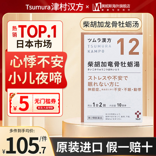 日本津村汉方柴胡加龙骨牡蛎汤高血压心悸不安失眠更年期神经症