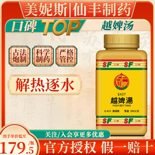 台湾仙丰越婢汤浓缩散中成药解热逐水汉方麻黄甘草石膏大枣倪海厦