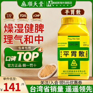 台湾顺天堂平胃散倪海厦中成药湿阻脾胃脘腹胀满恶心呕吐噫气吞酸