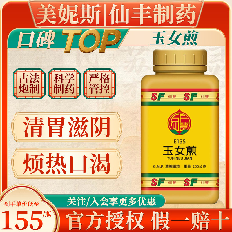中国台湾仙丰玉女煎倪海厦汉方中成药阴虚胃热烦热口渴头痛牙痛