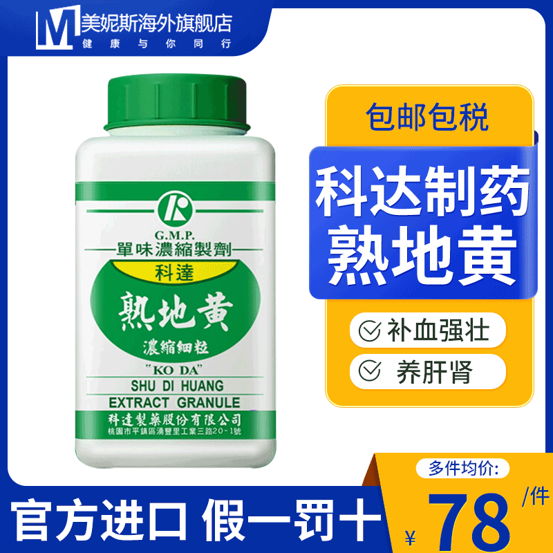 中国台湾科达制药熟地黄中成药浓缩颗粒中药旗舰店补血强壮养肝肾