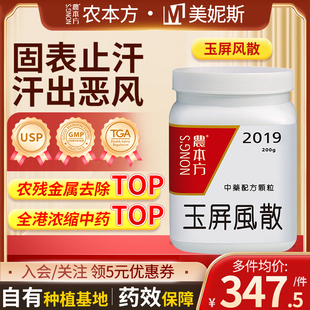 香港进口农本方玉屏风散益气固表止汗表虚卫阳不固自汗恶风风寒