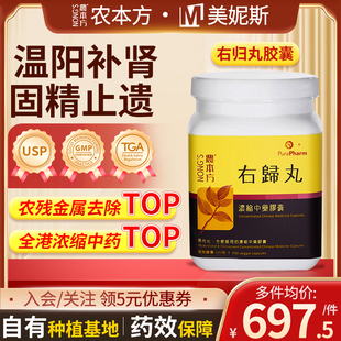 香港农本方右归丸胶囊汉方中成药肾阳不足精神不足温补肾阳中药