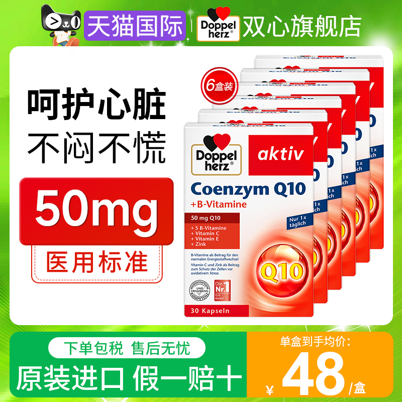 德国双心辅酶q10软胶囊中老年心脏保健品心悸心慌闷官方旗舰店6盒