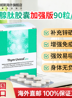 加强型90粒德国Thym-Uvocal进口胸腺肽胶囊补充锌硒铁增强免疫力