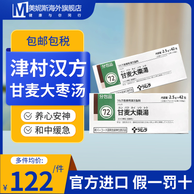 日本津村汉方甘麦大枣汤中成药养心安神和中缓急肝气失和心阴受损