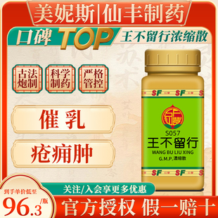 中国台湾仙丰S057王不留行浓缩散中成药催乳疮痈肿汉方倪海厦粉剂