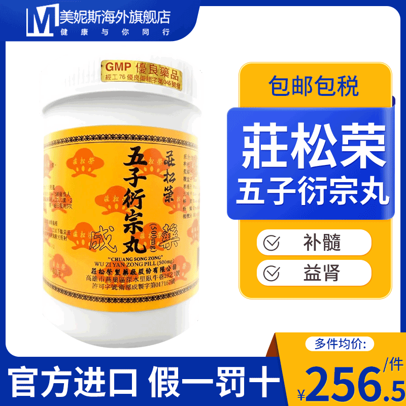 中国台湾原装莊松荣五子衍宗丸中成药男性补髓益肾枸杞子菟丝子正
