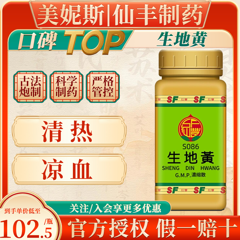 中国台湾仙丰生地黄倪海厦汉方中成药旗舰店清热凉血