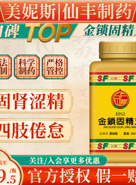 中国台湾仙丰E052金锁固精丸固肾涩精肾虚遗精盗汗腰瘥耳鸣倦怠