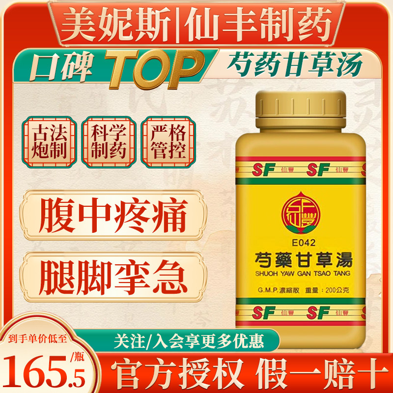 中国台湾仙丰芍药甘草汤倪海厦中成药腹中疼痛腿脚挛急缓急止痛
