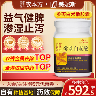 香港农本方参苓白术散胶囊汉方中成药脾胃虚弱面色萎黄饮食不消