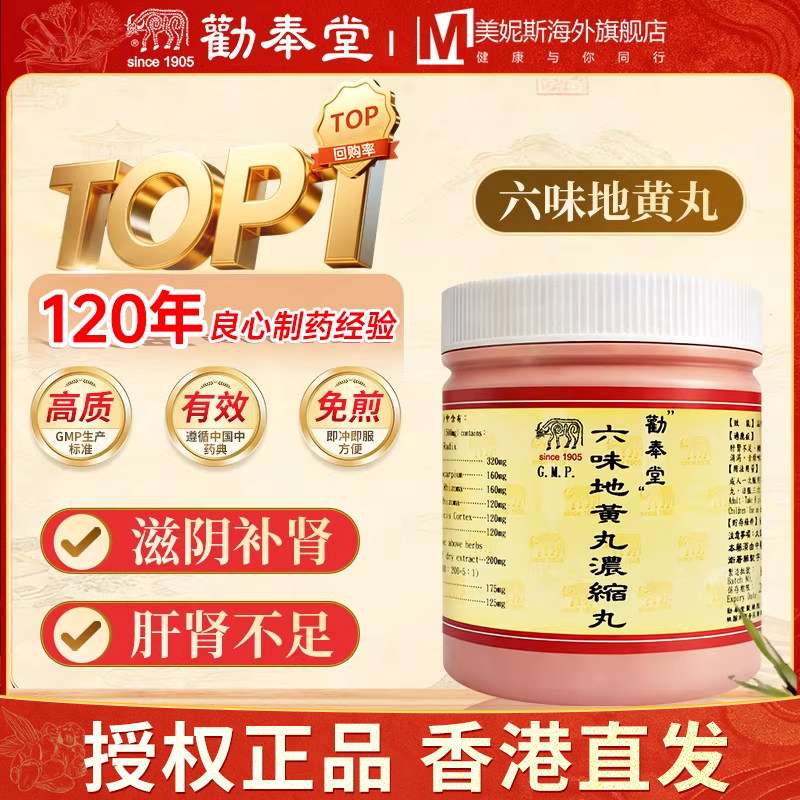 台湾劝奉堂六味地黄丸滋阴补肾肝肾不足腰痛足疫头晕目眩1000丸