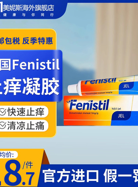 GSK德国Fenistil止痒膏止痒蚊虫叮咬舒缓红肿瘙痒儿童可用30g