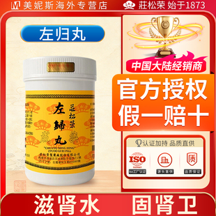 中国台湾庄松荣左归丸滋肾水固肾卫中成药治虚热潮热自汗盗汗正品