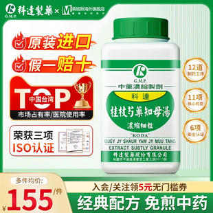 中国台湾科达桂枝芍药知母汤中成药浓缩颗粒中药肢节肿痛关节痛