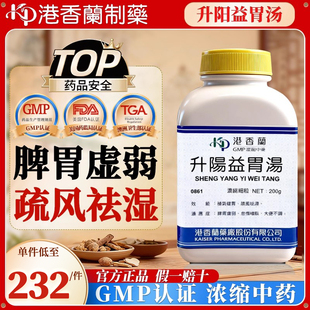 台湾港香兰升阳益胃汤中成药补气健胃疏风祛湿大便不调脾胃虚弱