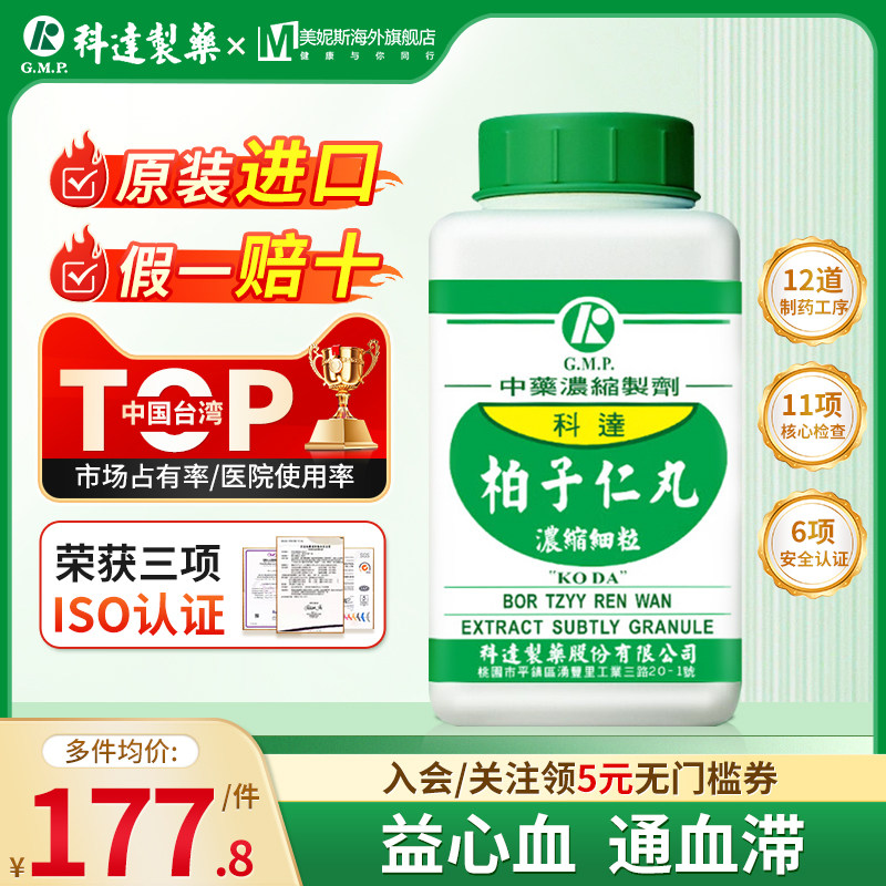 台湾科达柏子仁丸浓缩细粒益心血通血滞中成药柏子仁卷柏续断泽兰