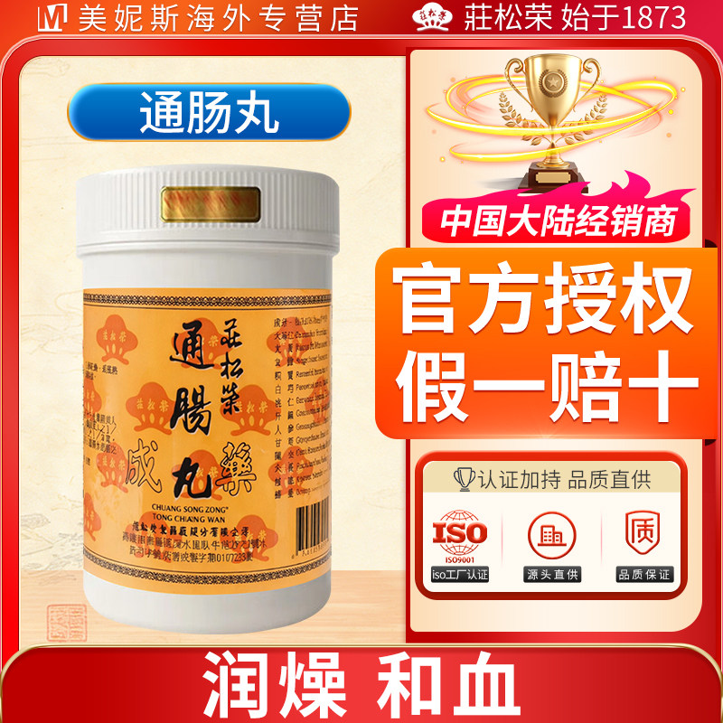 庄松荣通肠丸浓缩丸润燥和血疏风治脾胃伏火痰结大肠干燥不思饮食