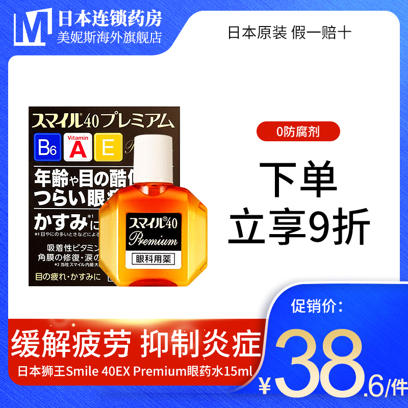 日本进口狮王smile微笑40保护角膜滴眼液眼药水眼科用药缓解疲劳