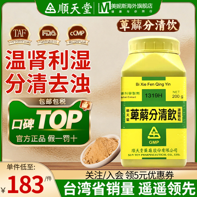 台湾顺天堂萆薢分清饮浓缩散温肾利湿分清去浊膏淋白浊小便频数