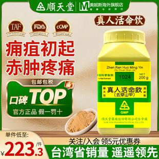 中国台湾顺天堂真人活命饮浓缩散汉方中成药痈疽初起赤肿疼痛