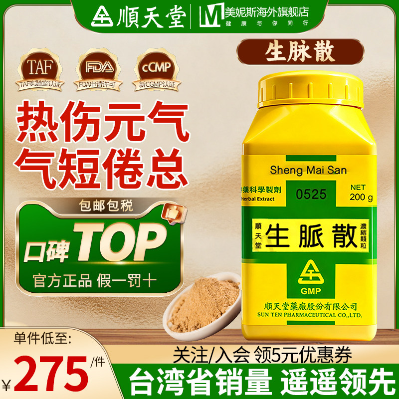 中国台湾顺天堂生脉散人参麦门冬五味子热伤元气气短倦总口渴多汗,OTC药品/国际医药,国际补益安神,淘宝优惠券,粉丝福利购,淘宝优惠卷