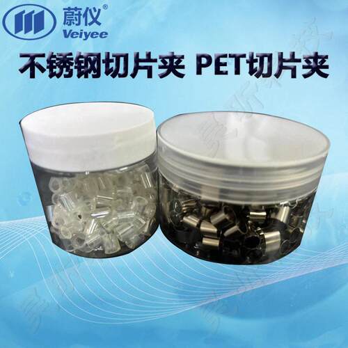 蔚仪不锈钢切片夹PET切片夹1包100件