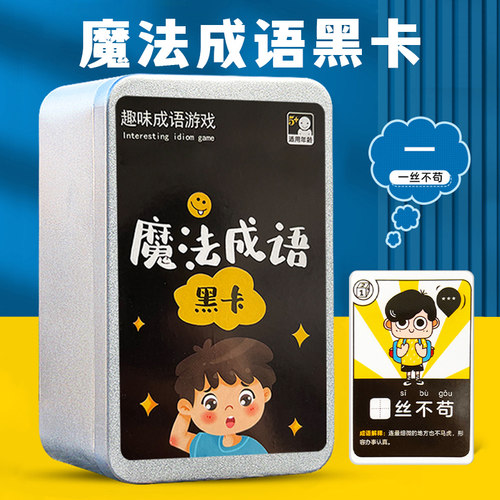 魔法成语黑卡亲子互动