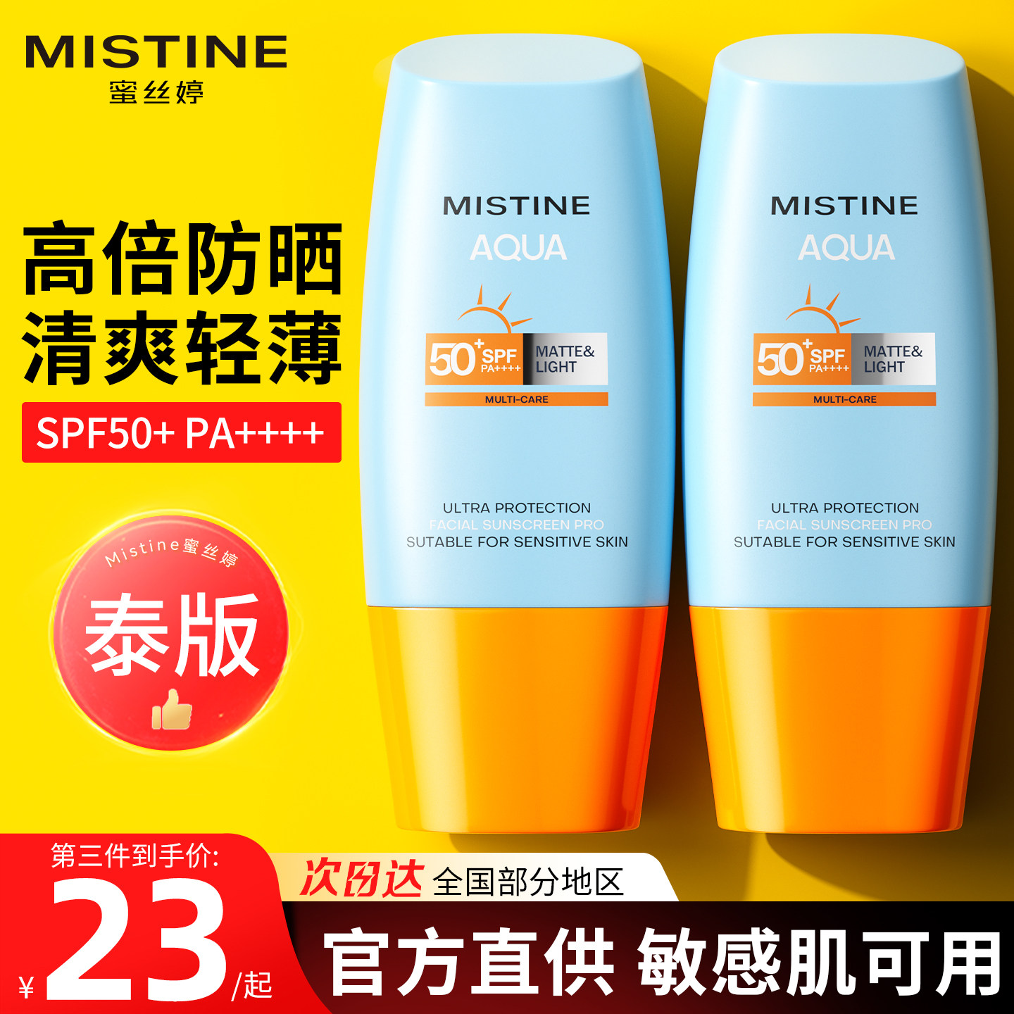 泰版mistine防晒霜蜜丝婷小黄帽隔离清爽官方正品旗舰店蜜思婷女