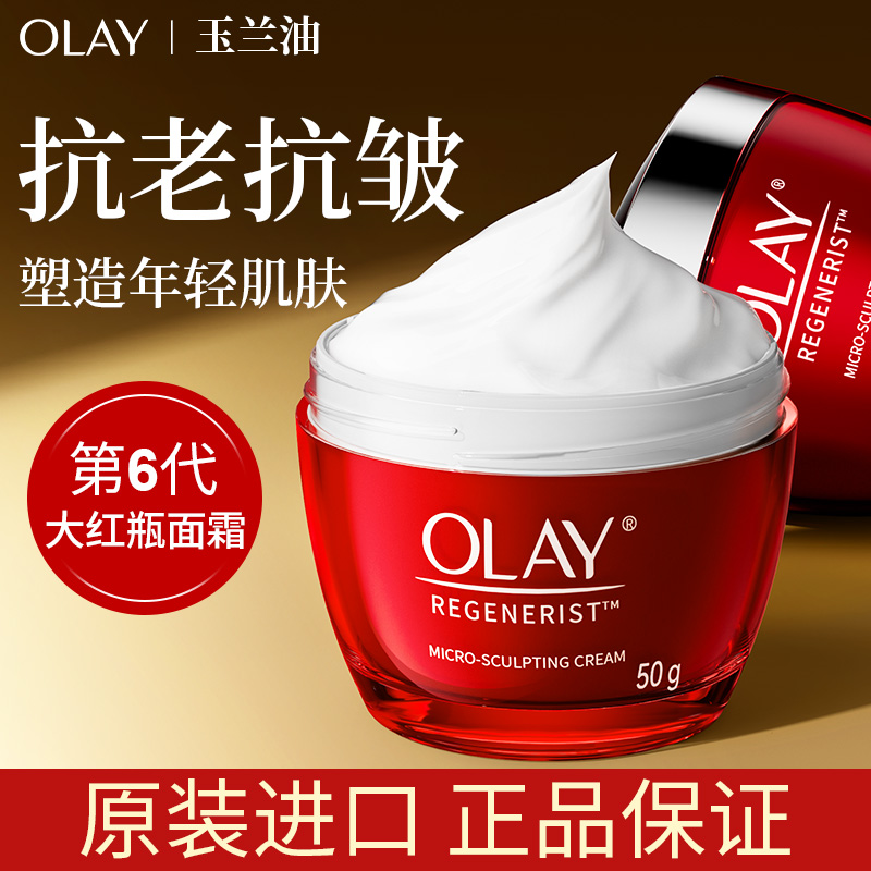 olay玉兰油大红瓶面霜紧致抗皱衰老美白护肤品补水保湿女官方正品