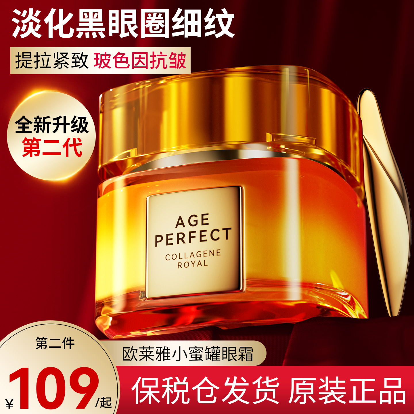 【全新第二代】欧莱雅小蜜罐眼霜