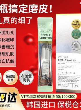 韩国VT老虎微针精华100次抛微晶精华液300针美白抗皱收缩毛孔正品