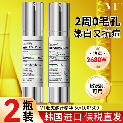 韩国VT老虎微针精华100次抛微晶精华液300针美白抗皱收缩毛孔正品