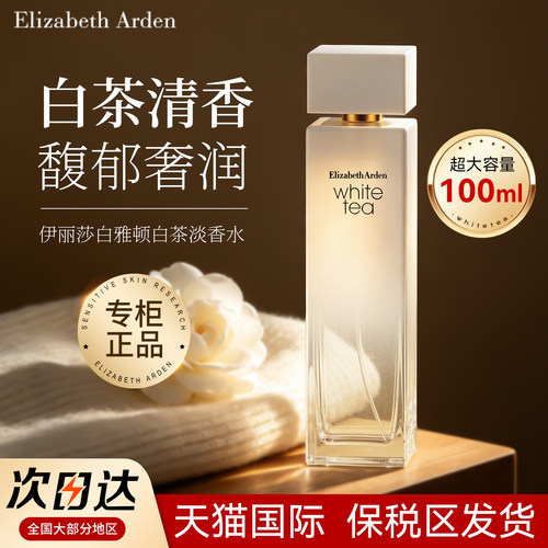 【100%正品】雅顿白茶淡香水大瓶